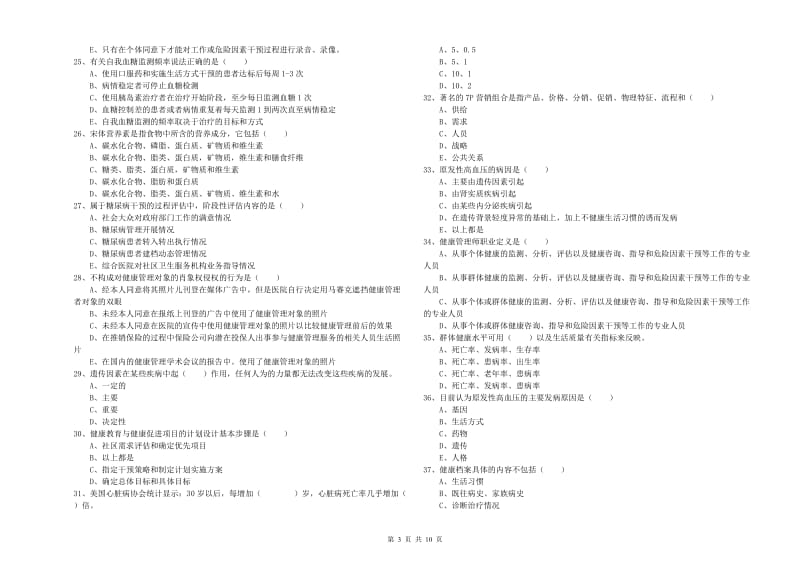 助理健康管理师（国家职业资格三级）《理论知识》全真模拟考试试题 附答案.doc_第3页