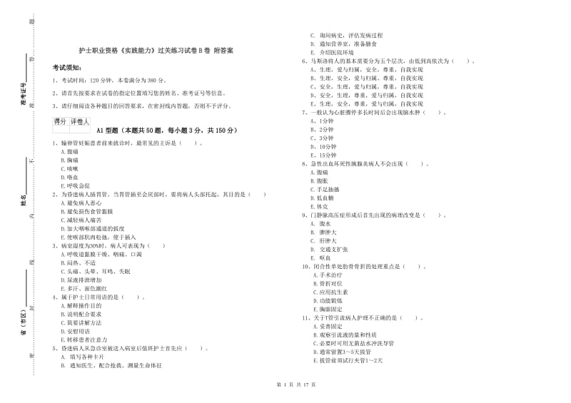 护士职业资格《实践能力》过关练习试卷B卷 附答案.doc_第1页