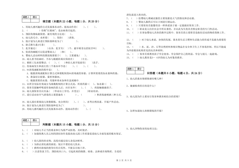 幼儿园二级(技师)保育员综合练习试卷C卷 附答案.doc_第2页