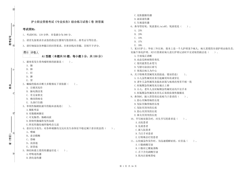 护士职业资格考试《专业实务》综合练习试卷C卷 附答案.doc_第1页