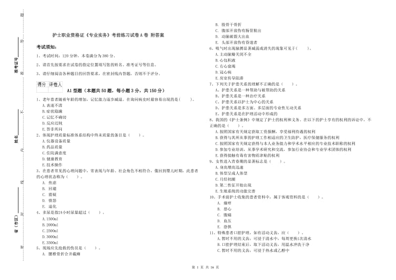 护士职业资格证《专业实务》考前练习试卷A卷 附答案.doc_第1页