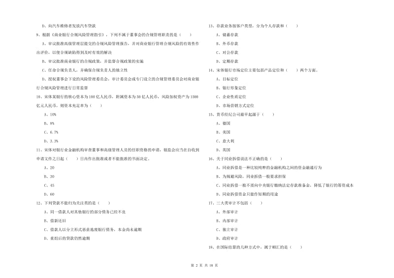 初级银行从业资格《银行管理》提升训练试卷 含答案.doc_第2页