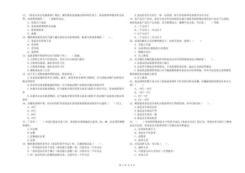 廊坊市食品安全管理员试题A卷 附答案.doc_第2页