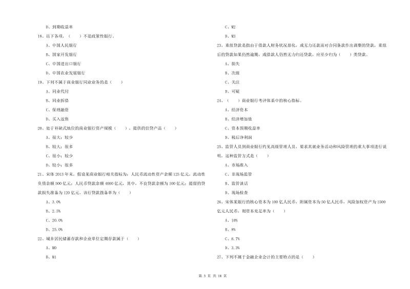 初级银行从业资格证《银行管理》每日一练试题C卷 含答案.doc_第3页