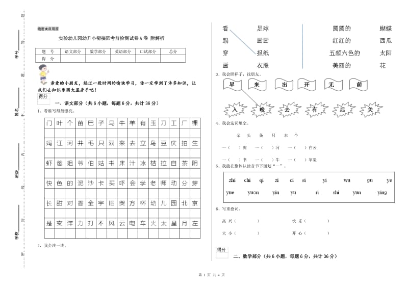 实验幼儿园幼升小衔接班考前检测试卷A卷 附解析.doc_第1页