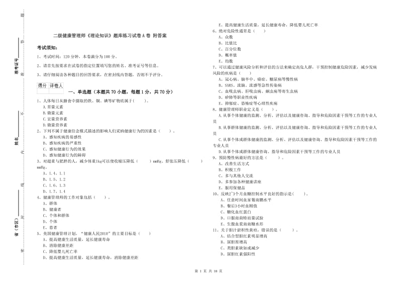 二级健康管理师《理论知识》题库练习试卷A卷 附答案.doc_第1页