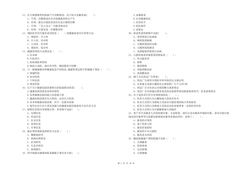 二级健康管理师《理论知识》题库练习试卷A卷 附答案.doc_第2页