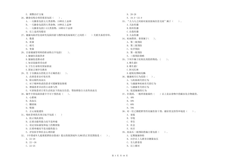 二级健康管理师《理论知识》题库练习试卷A卷 附答案.doc_第3页