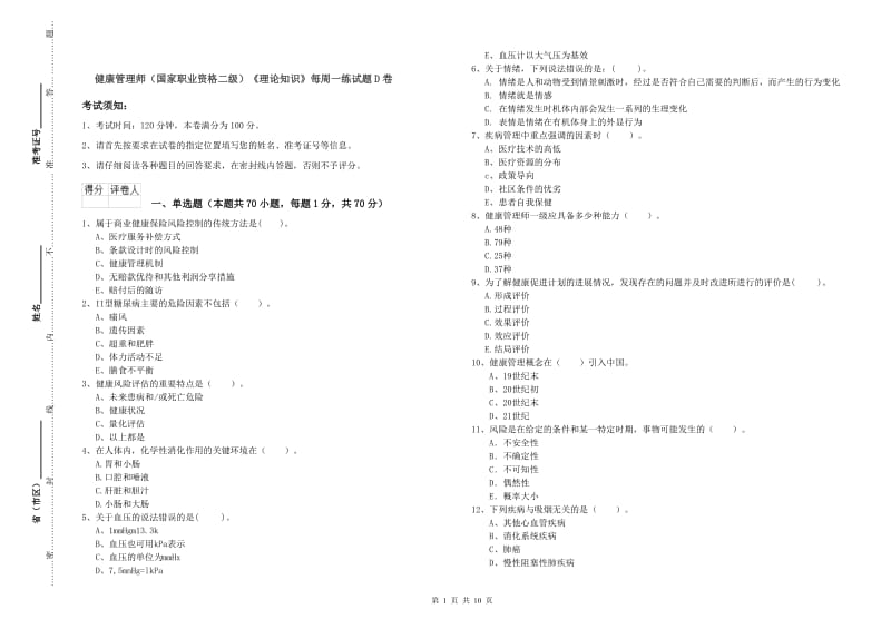 健康管理师（国家职业资格二级）《理论知识》每周一练试题D卷.doc_第1页