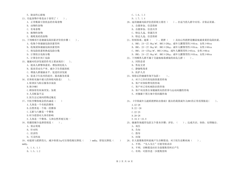 健康管理师（国家职业资格二级）《理论知识》每周一练试题D卷.doc_第2页