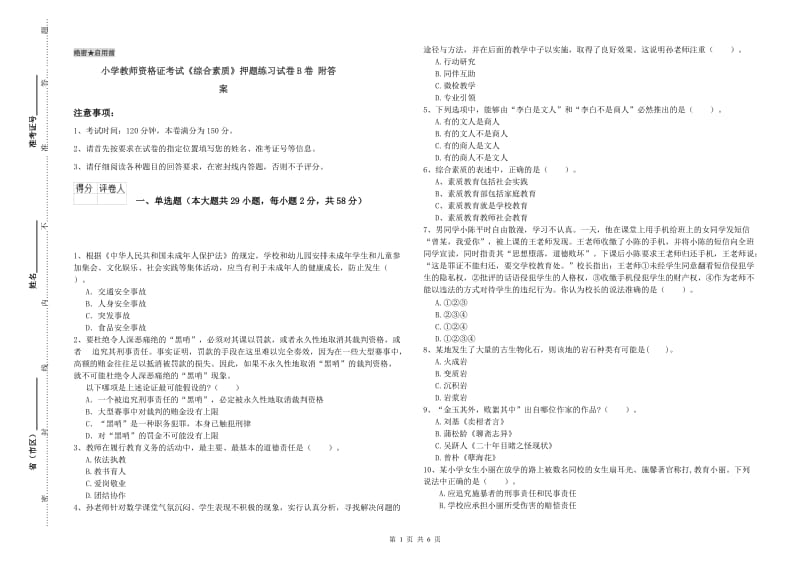 小学教师资格证考试《综合素质》押题练习试卷B卷 附答案.doc_第1页