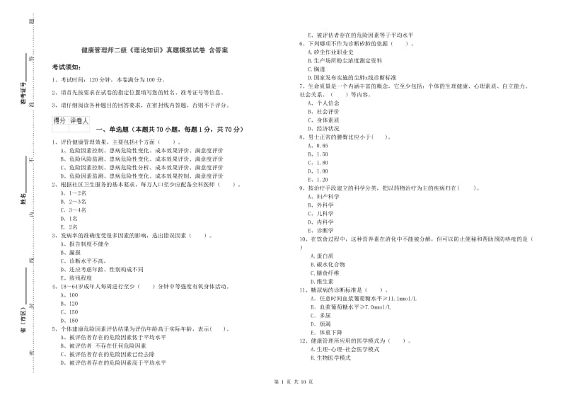 健康管理师二级《理论知识》真题模拟试卷 含答案.doc_第1页