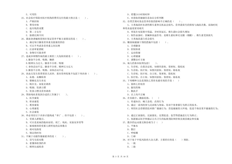 健康管理师二级《理论知识》真题模拟试卷 含答案.doc_第3页