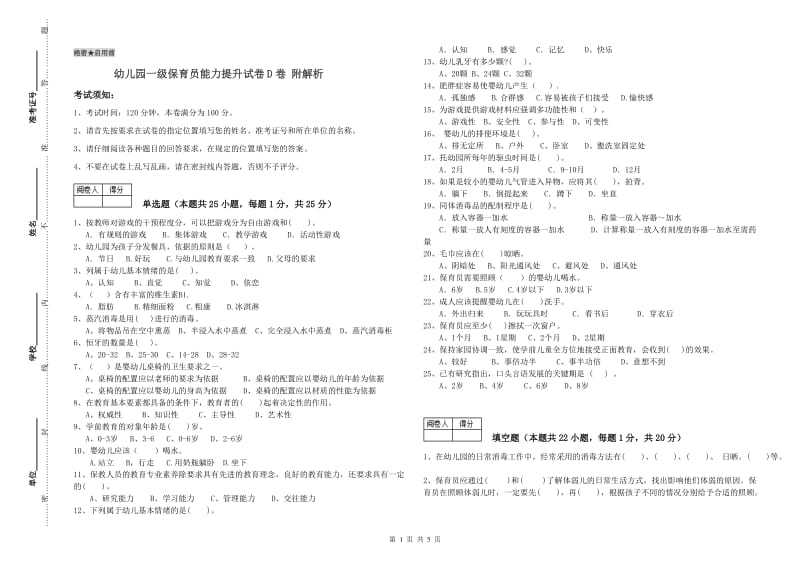 幼儿园一级保育员能力提升试卷D卷 附解析.doc_第1页