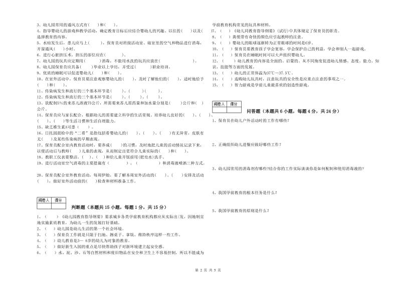 幼儿园一级保育员能力提升试卷D卷 附解析.doc_第2页