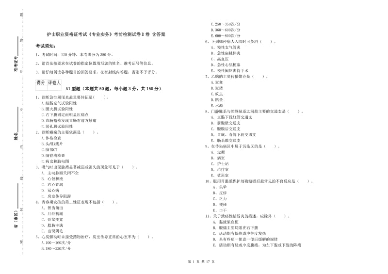 护士职业资格证考试《专业实务》考前检测试卷D卷 含答案.doc_第1页