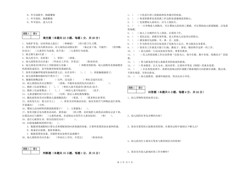 幼儿园二级(技师)保育员每周一练试题B卷 含答案.doc_第2页