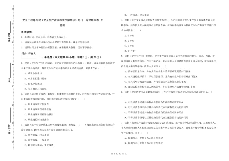 安全工程师考试《安全生产法及相关法律知识》每日一练试题B卷 含答案.doc_第1页