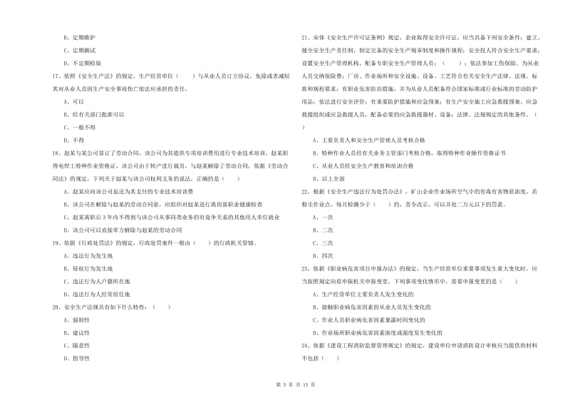 安全工程师考试《安全生产法及相关法律知识》每日一练试题B卷 含答案.doc_第3页