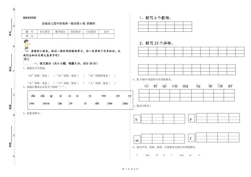 实验幼儿园中班每周一练试卷A卷 附解析.doc_第1页