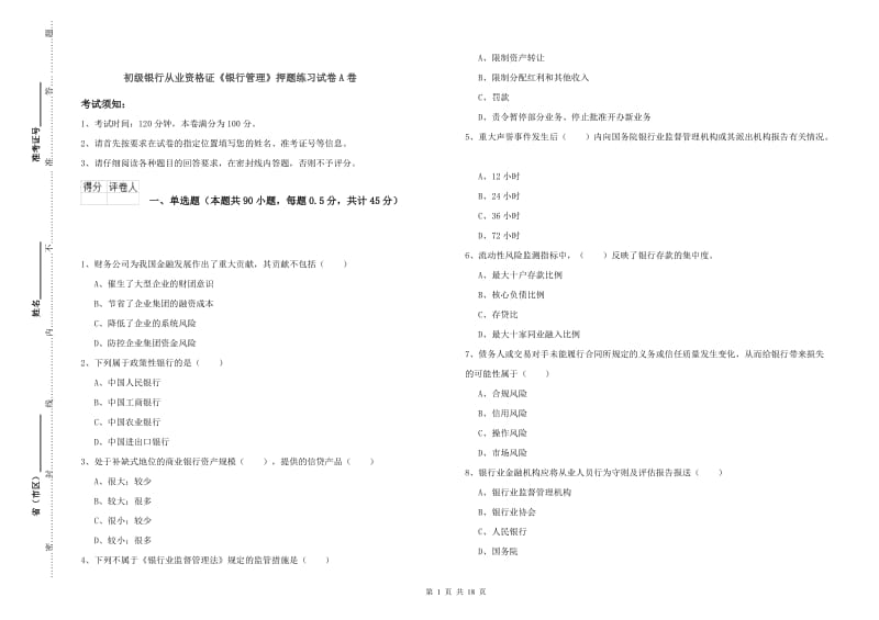 初级银行从业资格证《银行管理》押题练习试卷A卷.doc_第1页