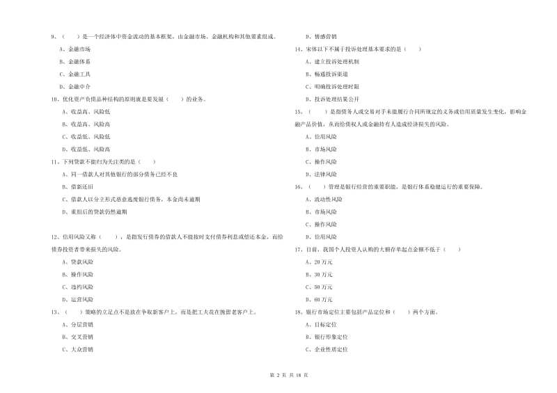 初级银行从业资格证《银行管理》押题练习试卷A卷.doc_第2页