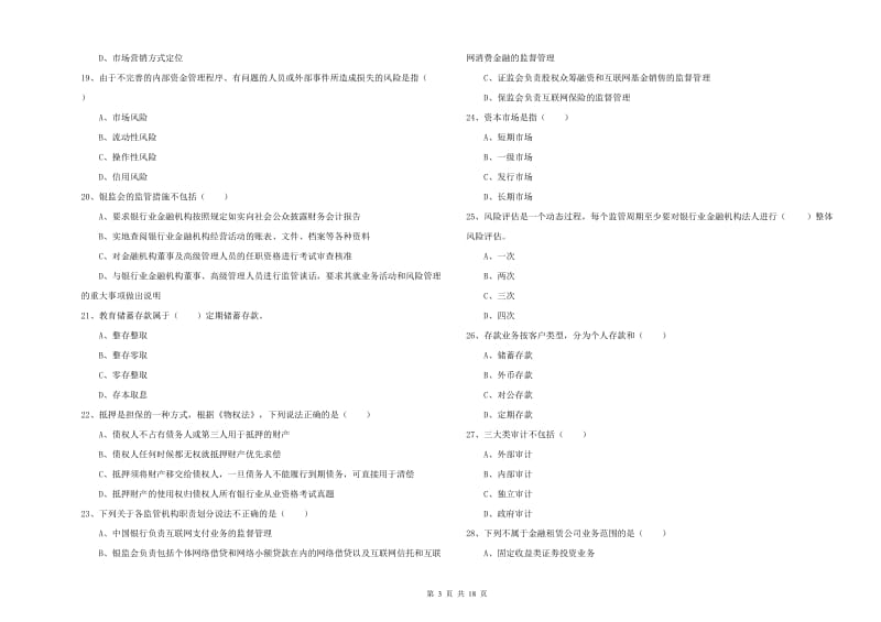 初级银行从业资格证《银行管理》押题练习试卷A卷.doc_第3页