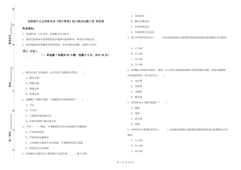 初级银行从业资格考试《银行管理》能力测试试题D卷 附答案.doc_第1页