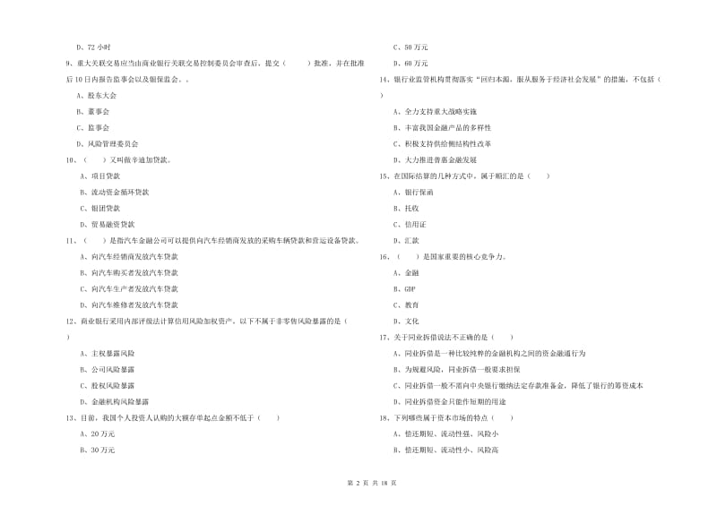 初级银行从业资格考试《银行管理》能力测试试题D卷 附答案.doc_第2页