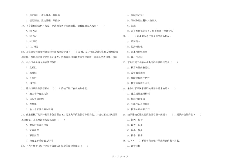 初级银行从业资格考试《银行管理》能力测试试题D卷 附答案.doc_第3页