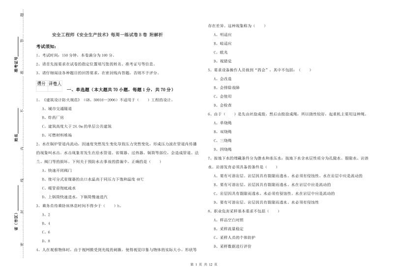 安全工程师《安全生产技术》每周一练试卷B卷 附解析.doc_第1页