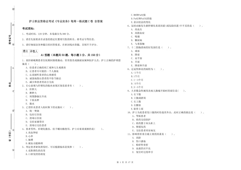 护士职业资格证考试《专业实务》每周一练试题C卷 含答案.doc_第1页