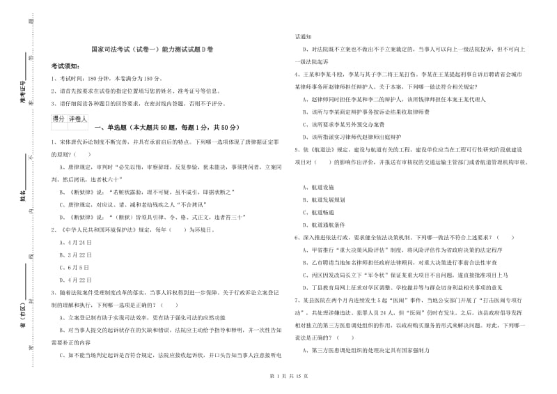 国家司法考试（试卷一）能力测试试题D卷.doc_第1页