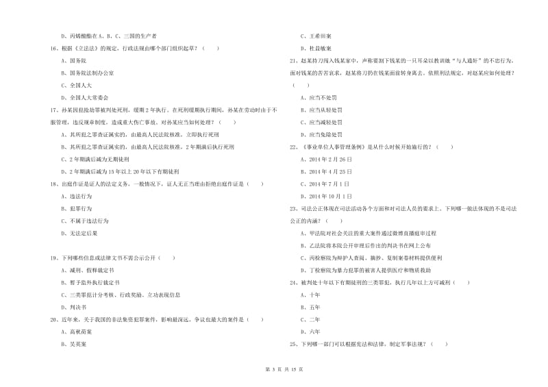 国家司法考试（试卷一）能力测试试题D卷.doc_第3页