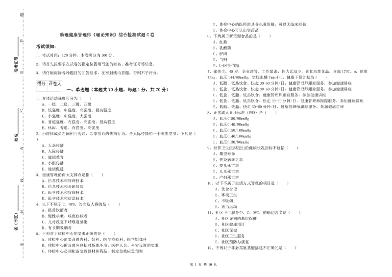 助理健康管理师《理论知识》综合检测试题C卷.doc_第1页