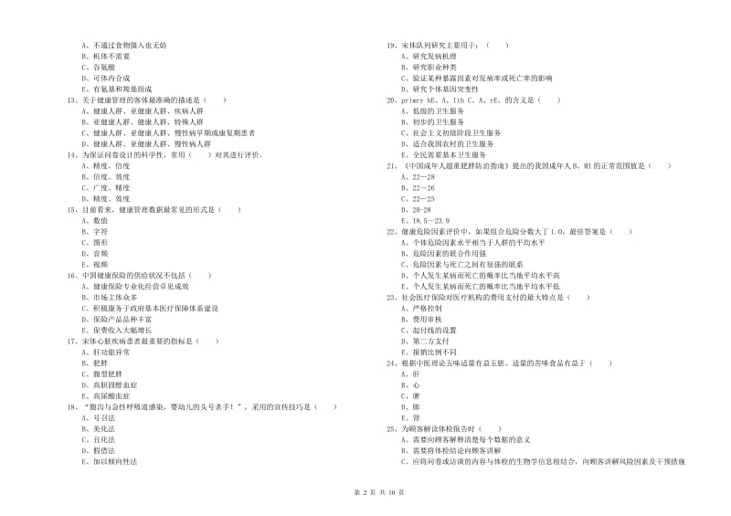 助理健康管理师《理论知识》综合检测试题C卷.doc_第2页