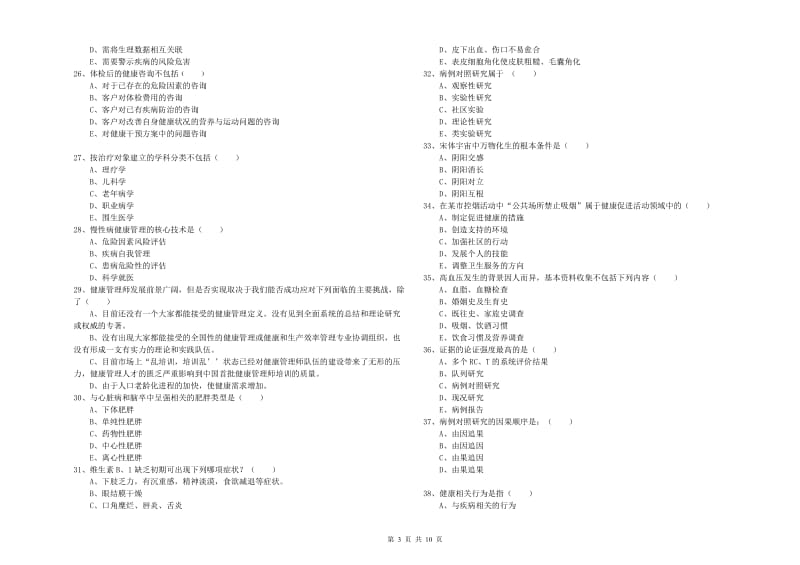 助理健康管理师《理论知识》综合检测试题C卷.doc_第3页