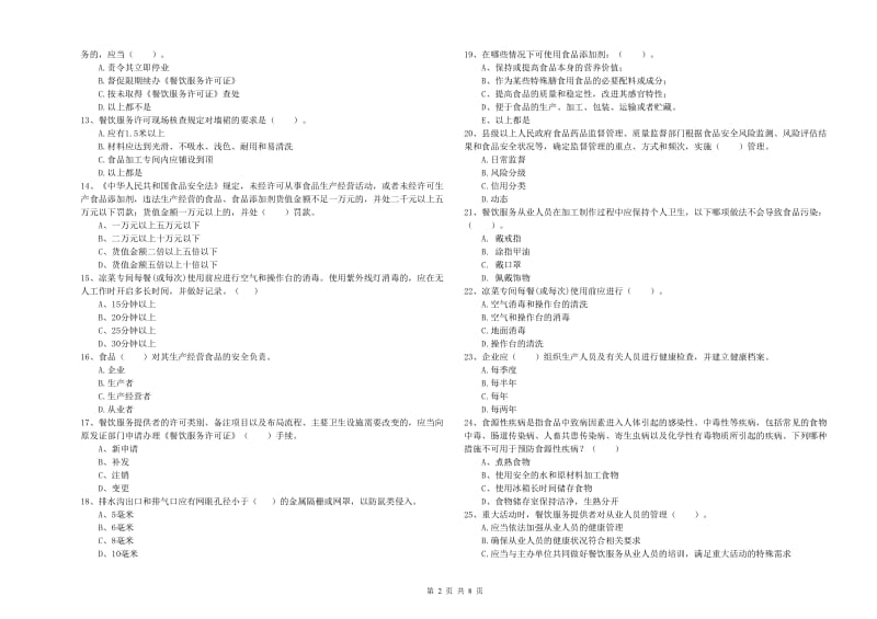 怒江傈僳族自治州2019年食品安全管理员试题D卷 附解析.doc_第2页