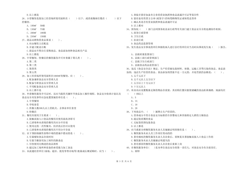 怒江傈僳族自治州2019年食品安全管理员试题D卷 附解析.doc_第3页