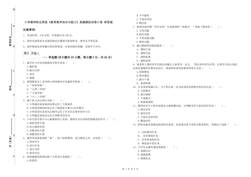 小学教师职业资格《教育教学知识与能力》真题模拟试卷D卷 附答案.doc_第1页