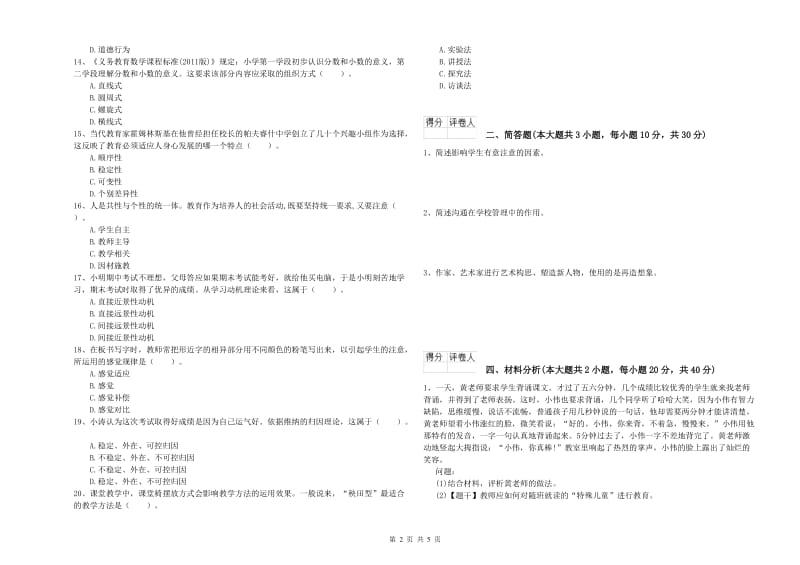 小学教师职业资格《教育教学知识与能力》真题模拟试卷D卷 附答案.doc_第2页