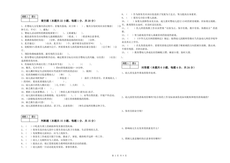 幼儿园保育员技师过关检测试题 附答案.doc_第2页