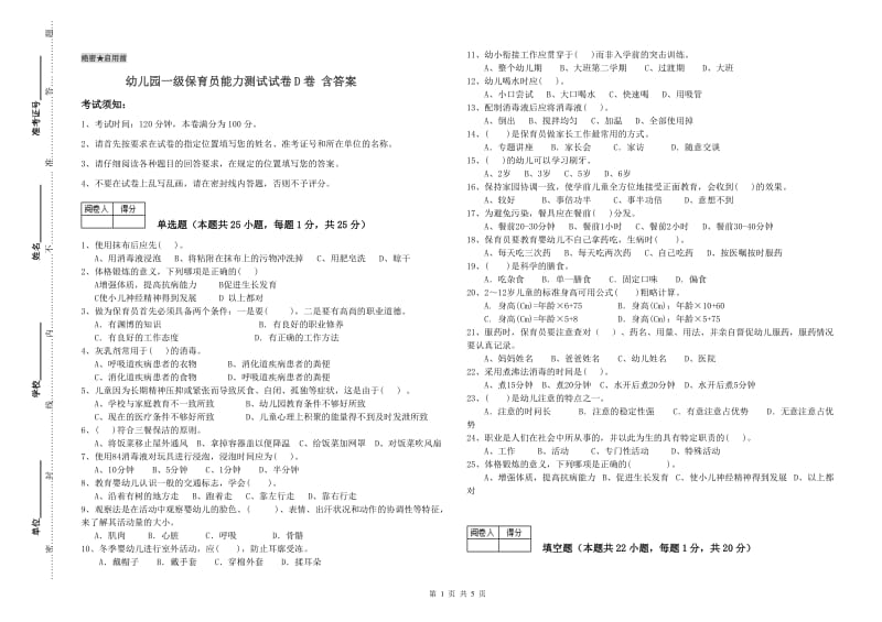 幼儿园一级保育员能力测试试卷D卷 含答案.doc_第1页