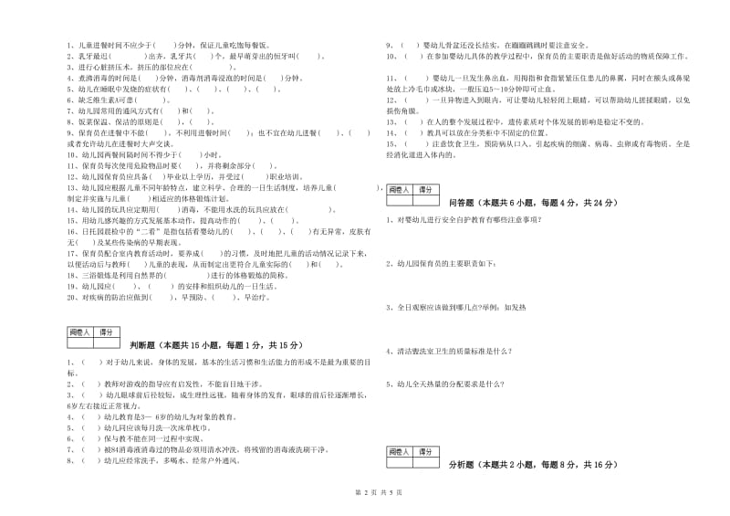 幼儿园一级保育员能力测试试卷D卷 含答案.doc_第2页