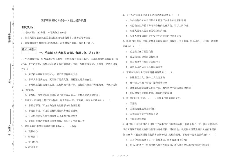 国家司法考试（试卷一）能力提升试题.doc_第1页