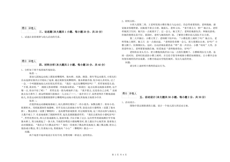 国家教师资格证考试《保教知识与能力（幼儿）》能力提升试卷A卷 附答案.doc_第2页