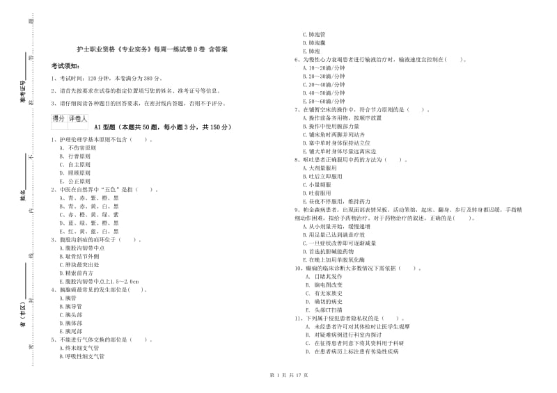 护士职业资格《专业实务》每周一练试卷D卷 含答案.doc_第1页