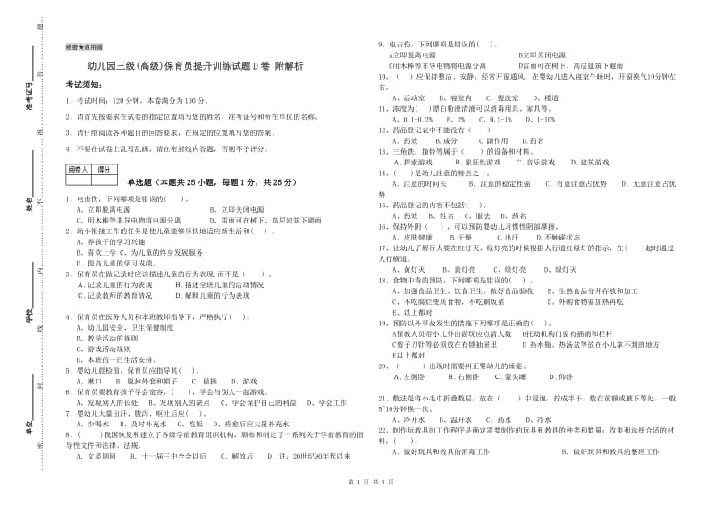 幼儿园三级(高级)保育员提升训练试题D卷 附解析.doc_第1页