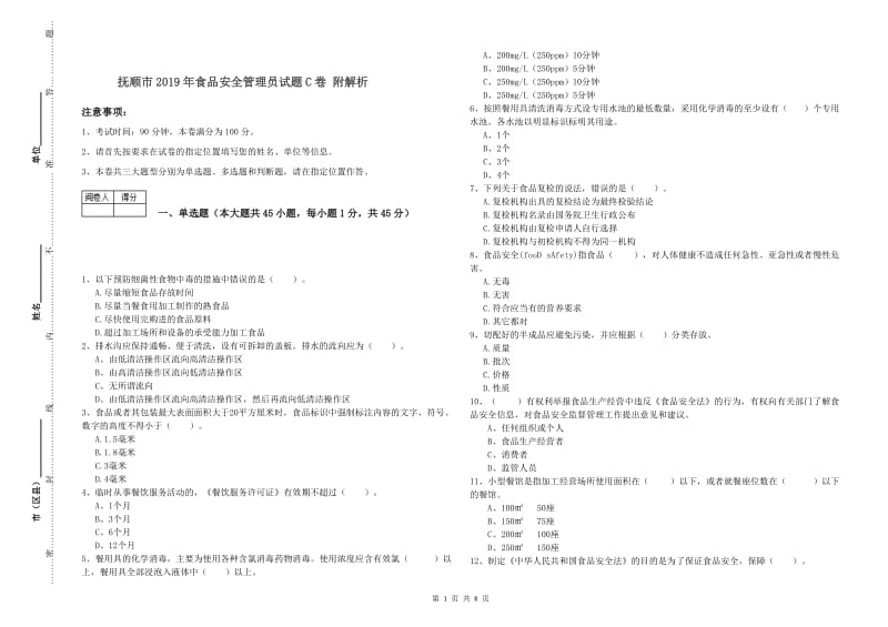 抚顺市2019年食品安全管理员试题C卷 附解析.doc_第1页