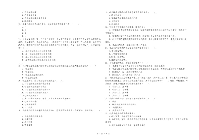 抚顺市2019年食品安全管理员试题C卷 附解析.doc_第2页